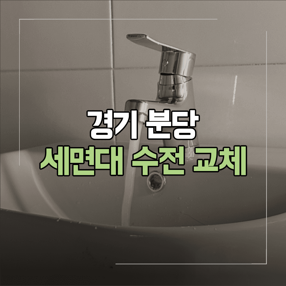 분당 욕실 세면대 수전 교체 전체 수리 후기