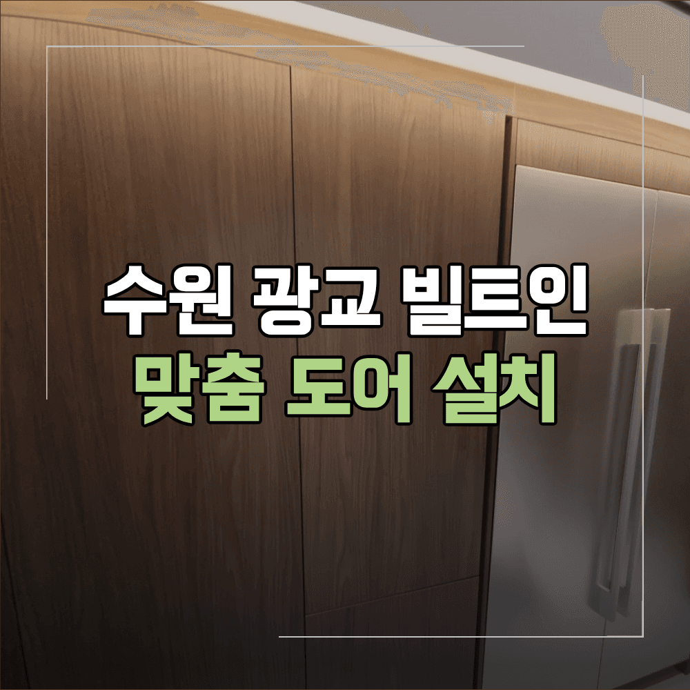 광교 빌트인 맞춤 도어 제작 설치 냉장고 리폼 작업