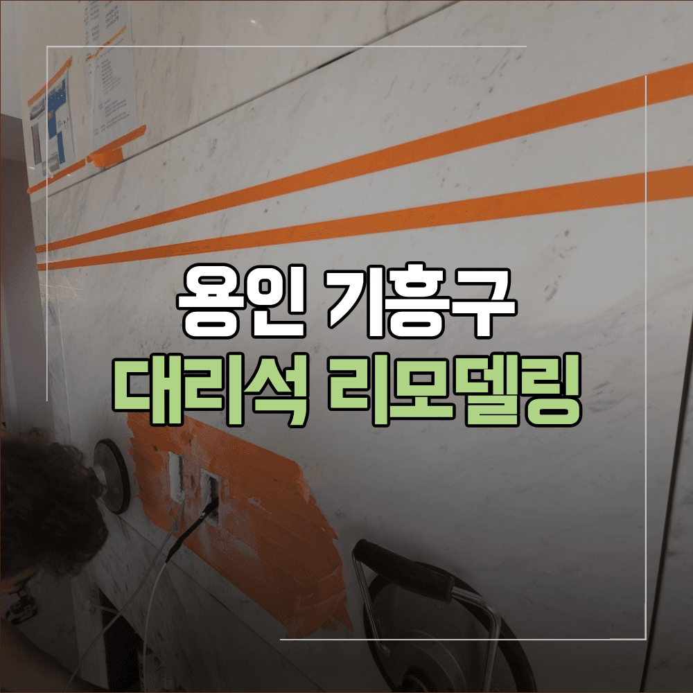 용인 인조 대리석 수납장 가림 리모델링 작업