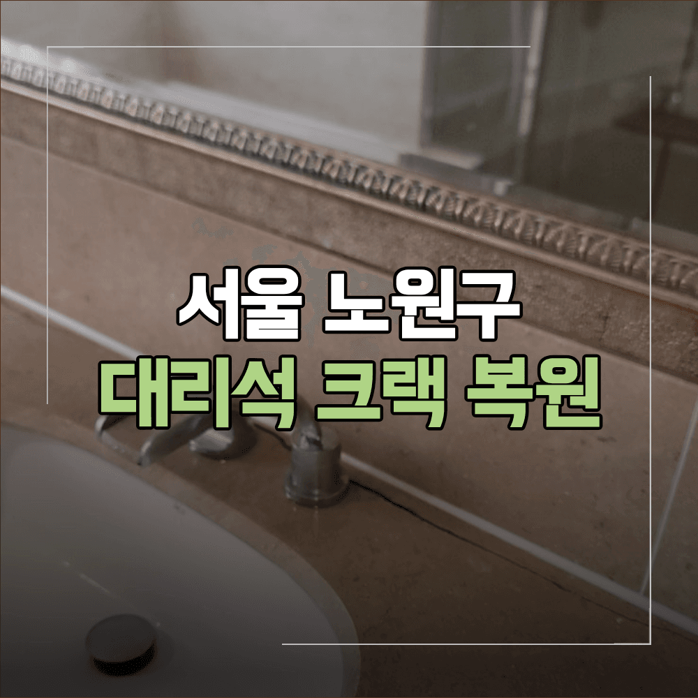 서울 노원구 대리석 세면대 균열 크랙 복원 보수