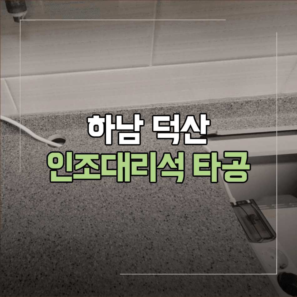 하남 덕산 싱크대 상판 인조대리석 타공