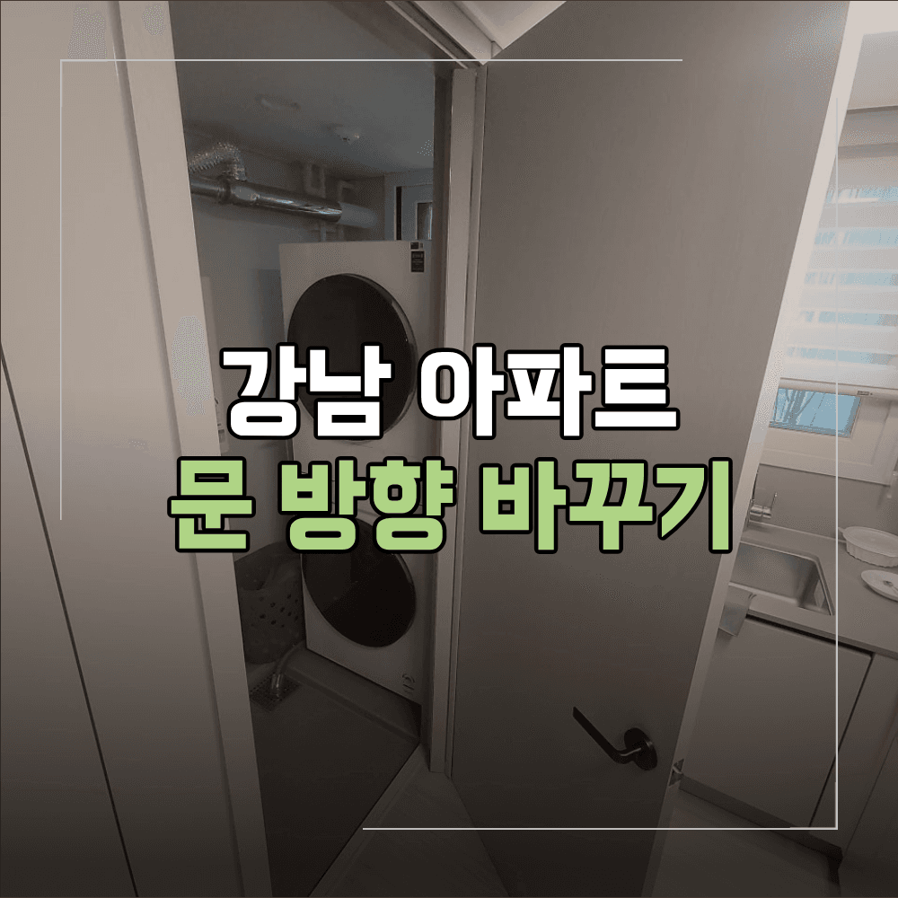 강남 문 방향 바꾸기 세탁실 불편한 동선 해결