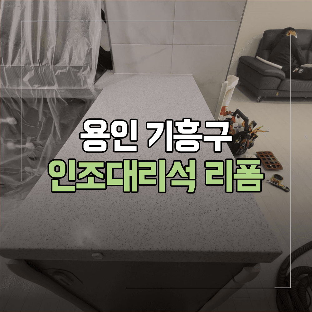 용인 기흥구 인조대리석 리폼 상판 절단 후기