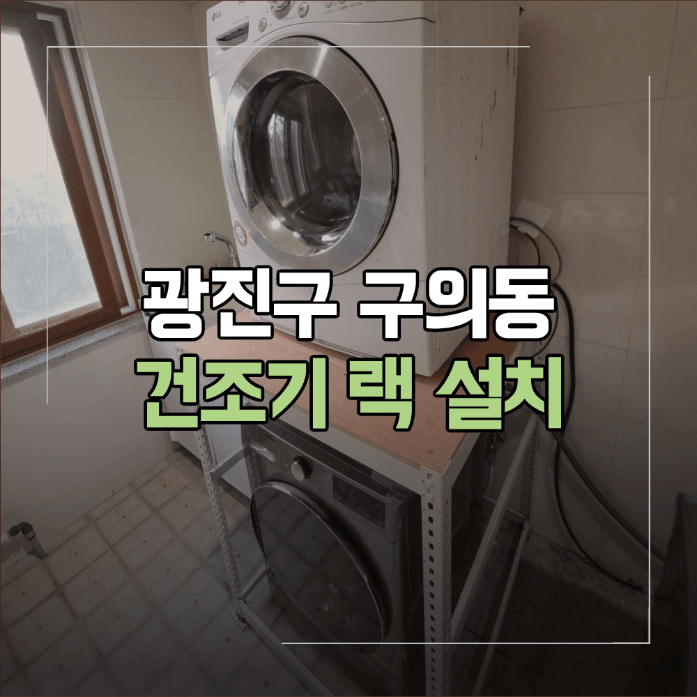광진구 구의동 건조기랙 설치 작업 위치 선정