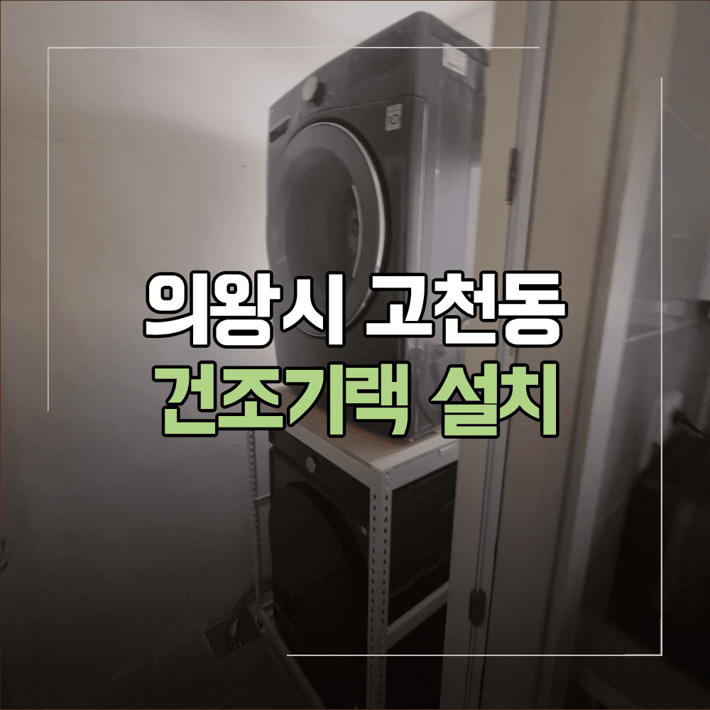 의왕시 고천동 건조기랙 설치 직렬 배치 방법