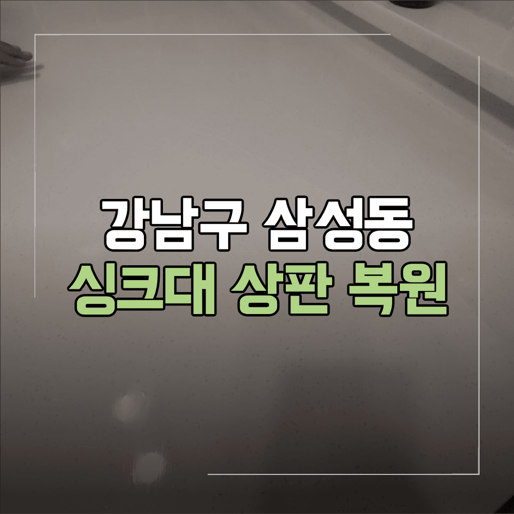강남구 삼성동 싱크대 상판 복원 대리석 균열