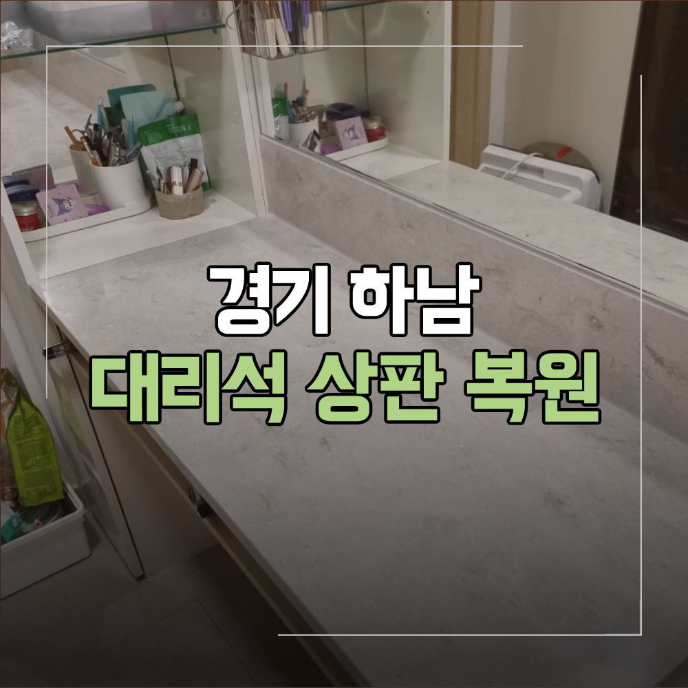경기 하남 대리석 화장대 상판 연마 광택 복원