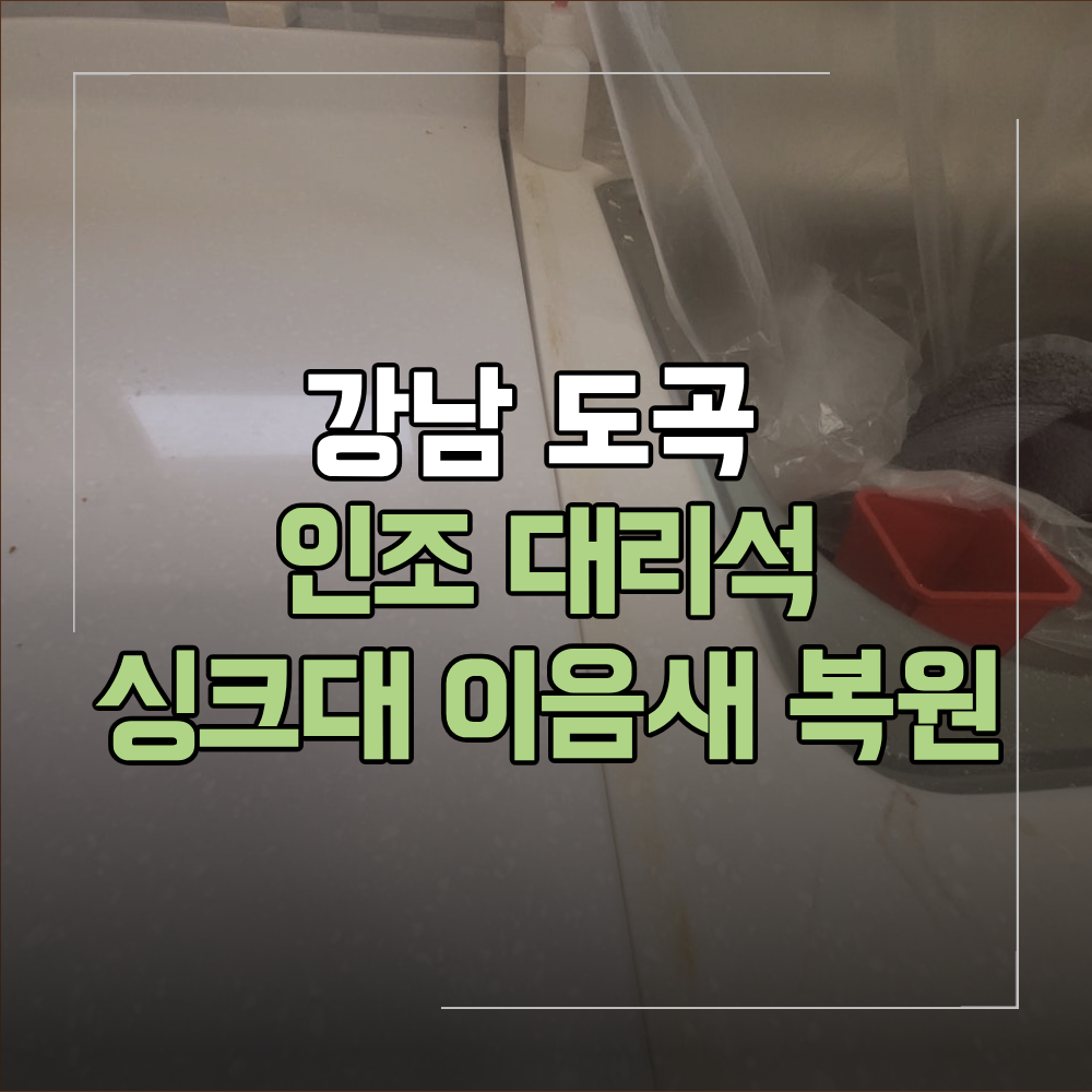 강남 도곡동 인조대리석 싱크대 이음새 복원