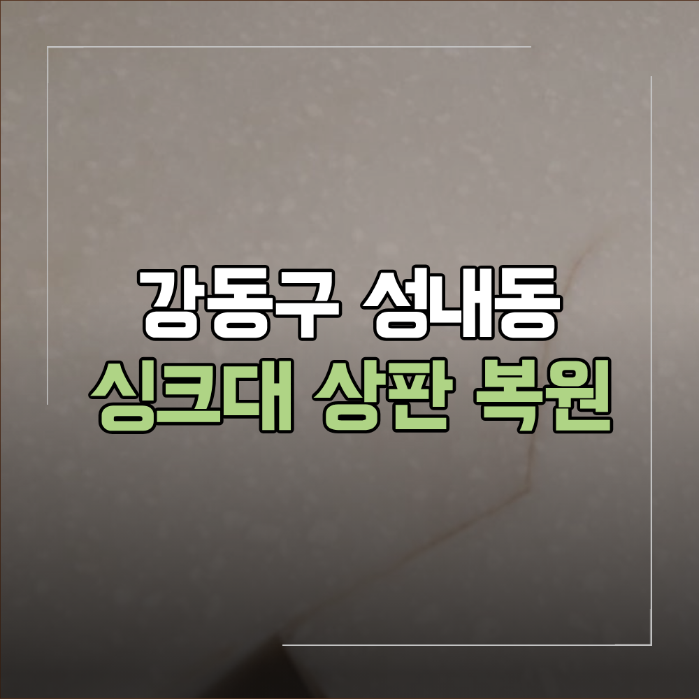 강동구 성내동 싱크대 상판 크랙 복원 주의사항