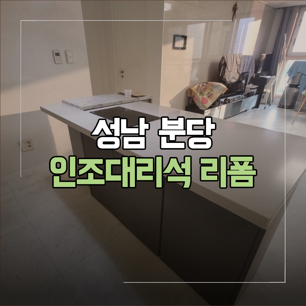 분당 인조 대리석 아일랜드 식탁 리폼 이유