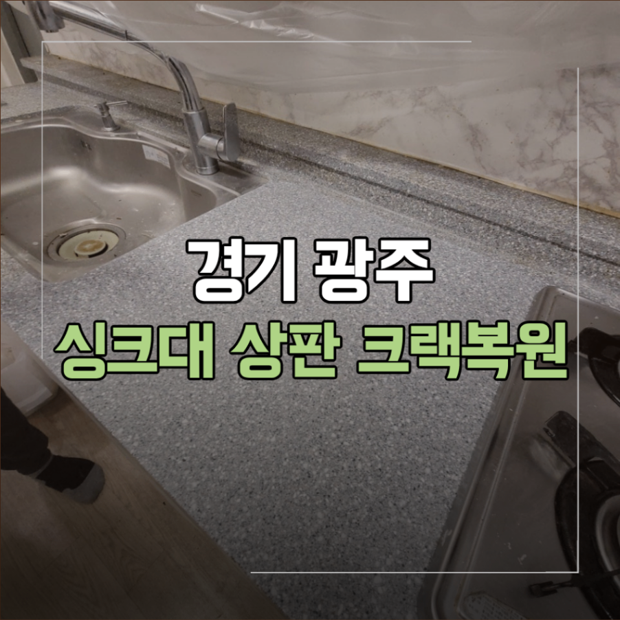 경기 광주 싱크대 상판 크랙 복원 작업 현장