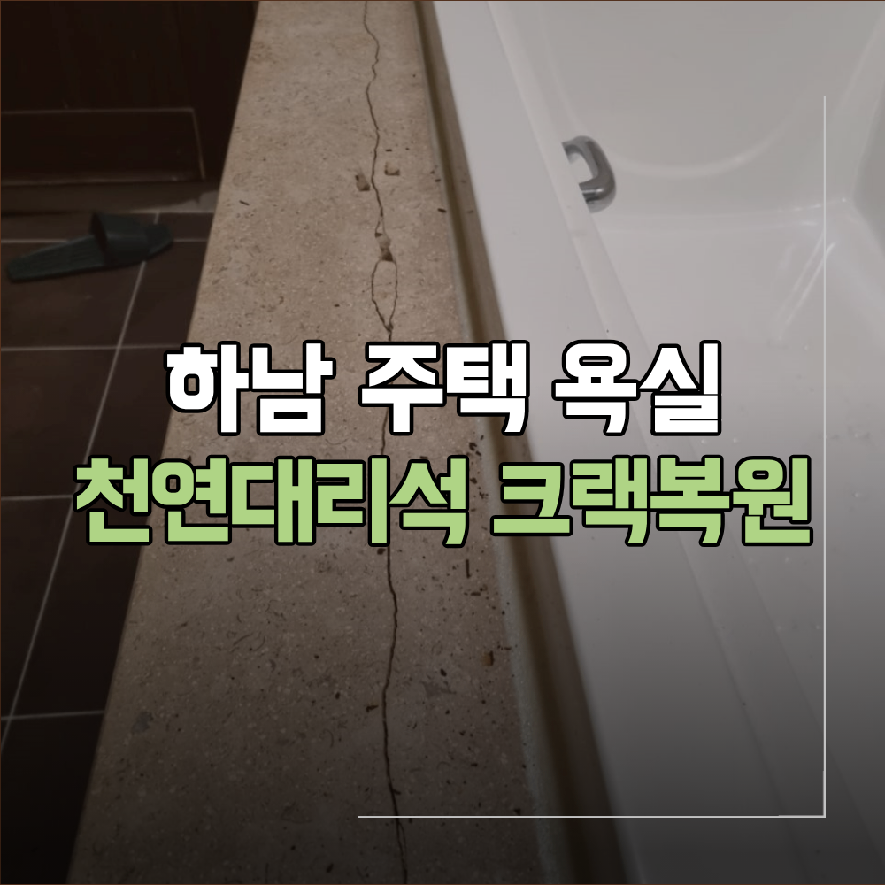 하남 주택 욕실 천연 대리석 크랙 복원