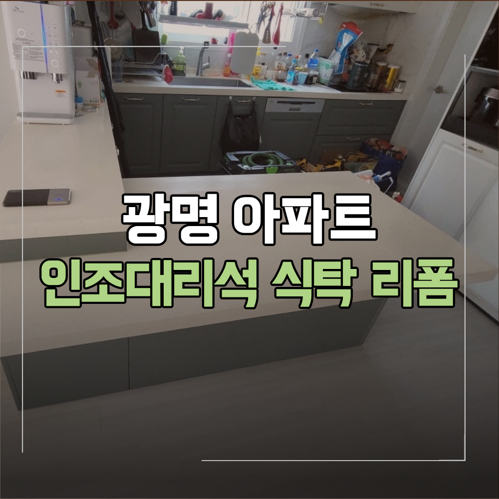 광명 아파트 인조대리석 아일랜드 식탁 리폼