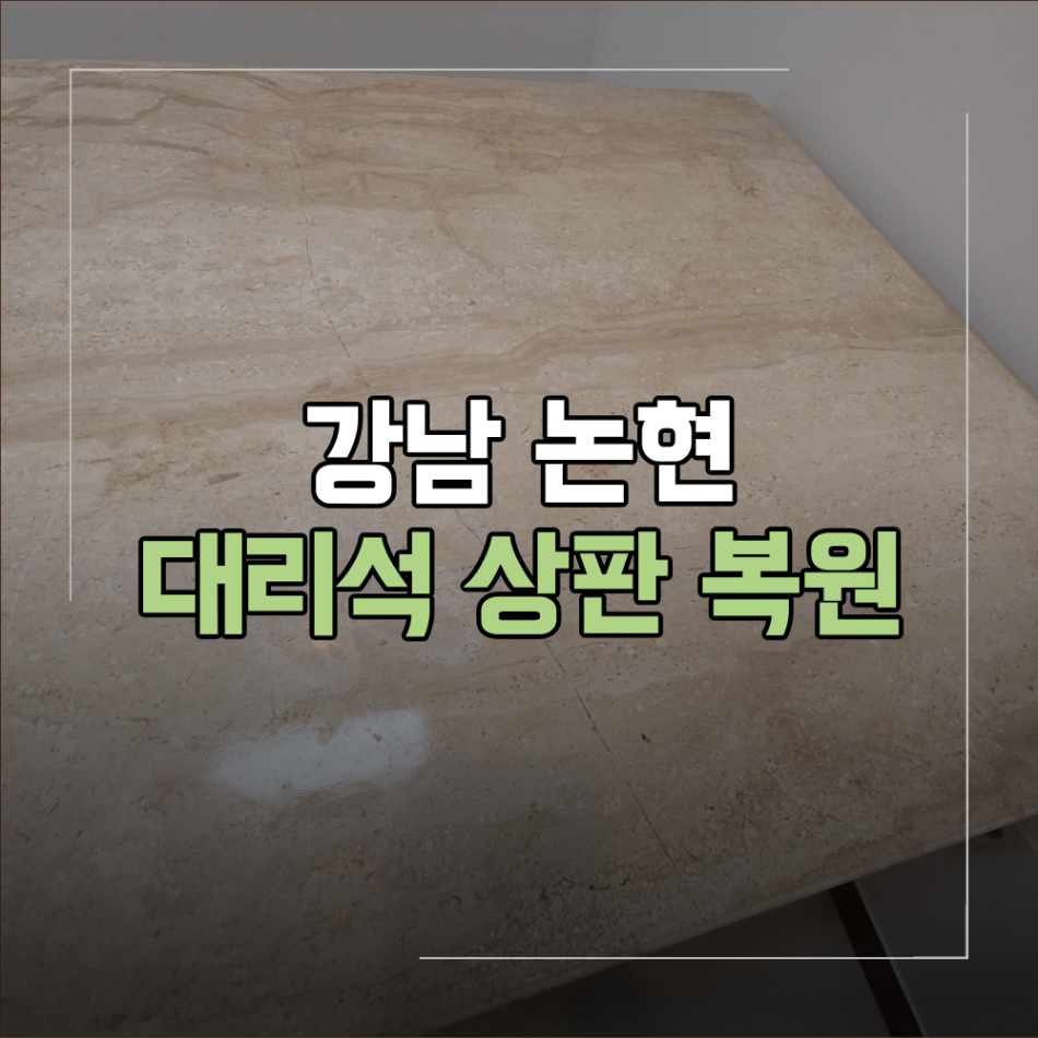 강남 논현동 대리석 식탁 복원 상판 균열 사례