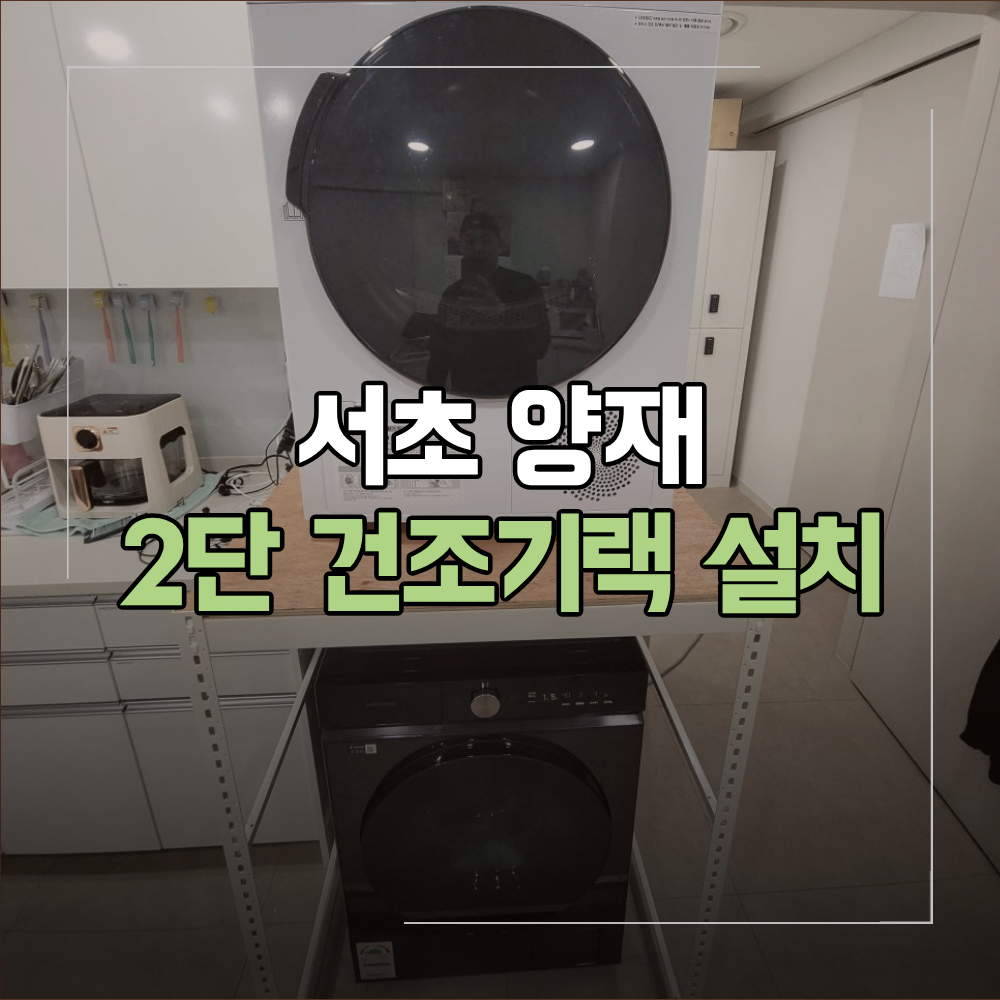 서초 양재 2단 건조기 랙 설치 방법 안내