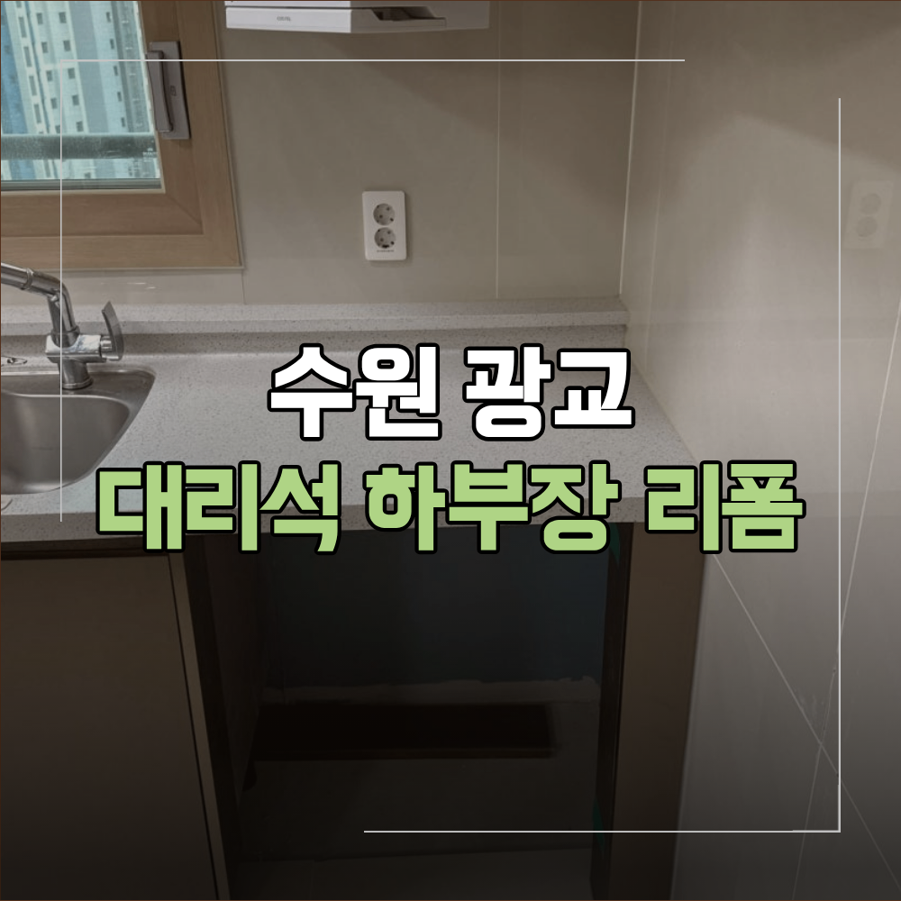 수원 광교 인조 대리석 리폼 하부장 공간 개선