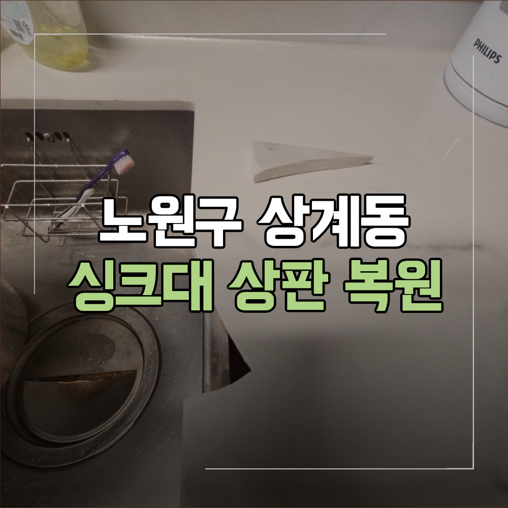 노원구 상계동 세라믹 싱크대 상판 복원
