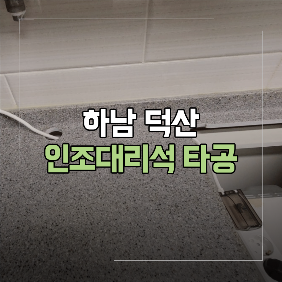하남 덕산 싱크대 상판 인조대리석 타공