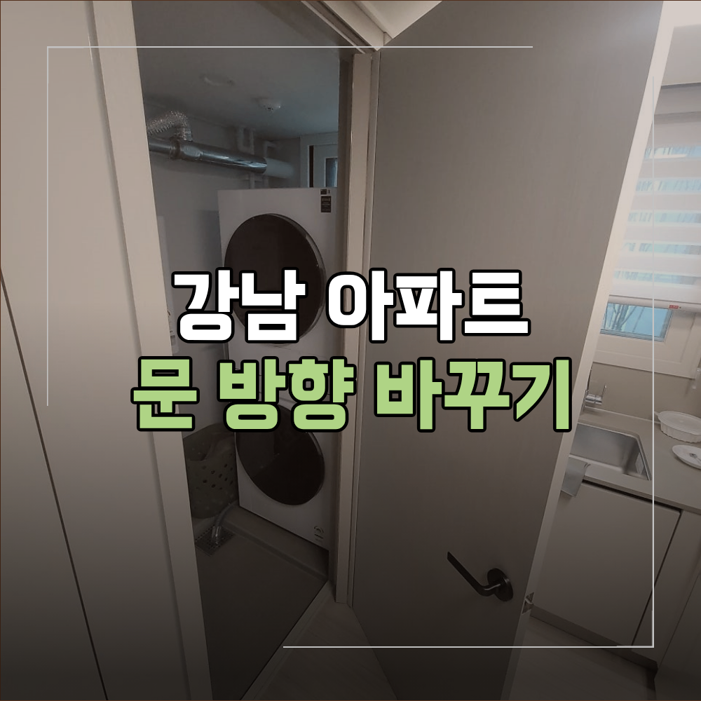 강남 문 방향 바꾸기 세탁실 불편한 동선 해결