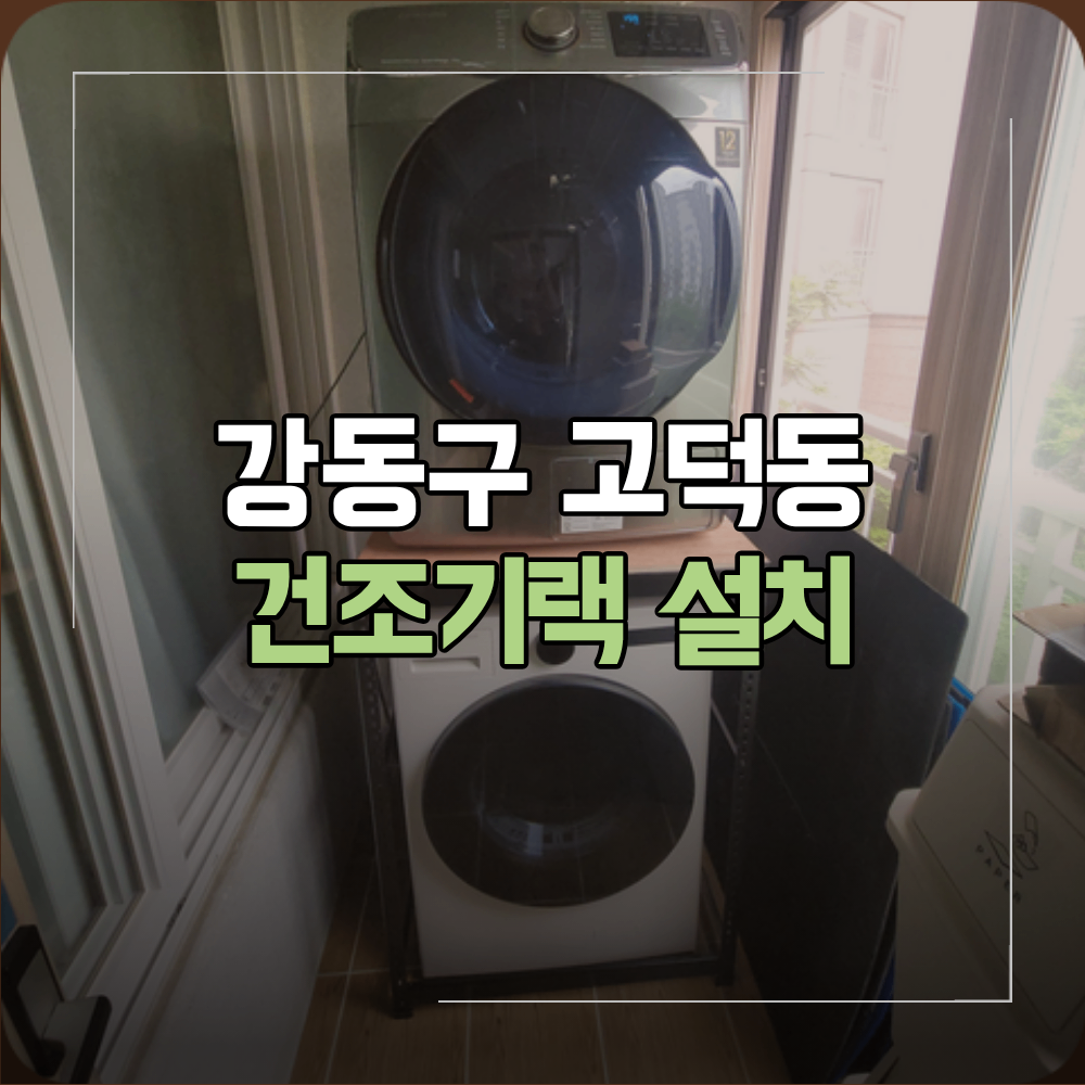 강동구 고덕동 건조기 랙 설치 확인할 점