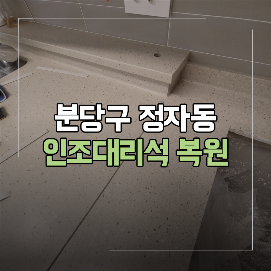 분당구 정자동 인조대리석 복원 싱크대 틈 메움