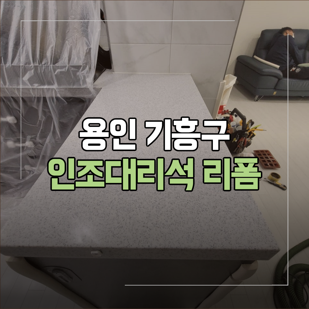 용인 기흥구 인조대리석 리폼 상판 절단 후기