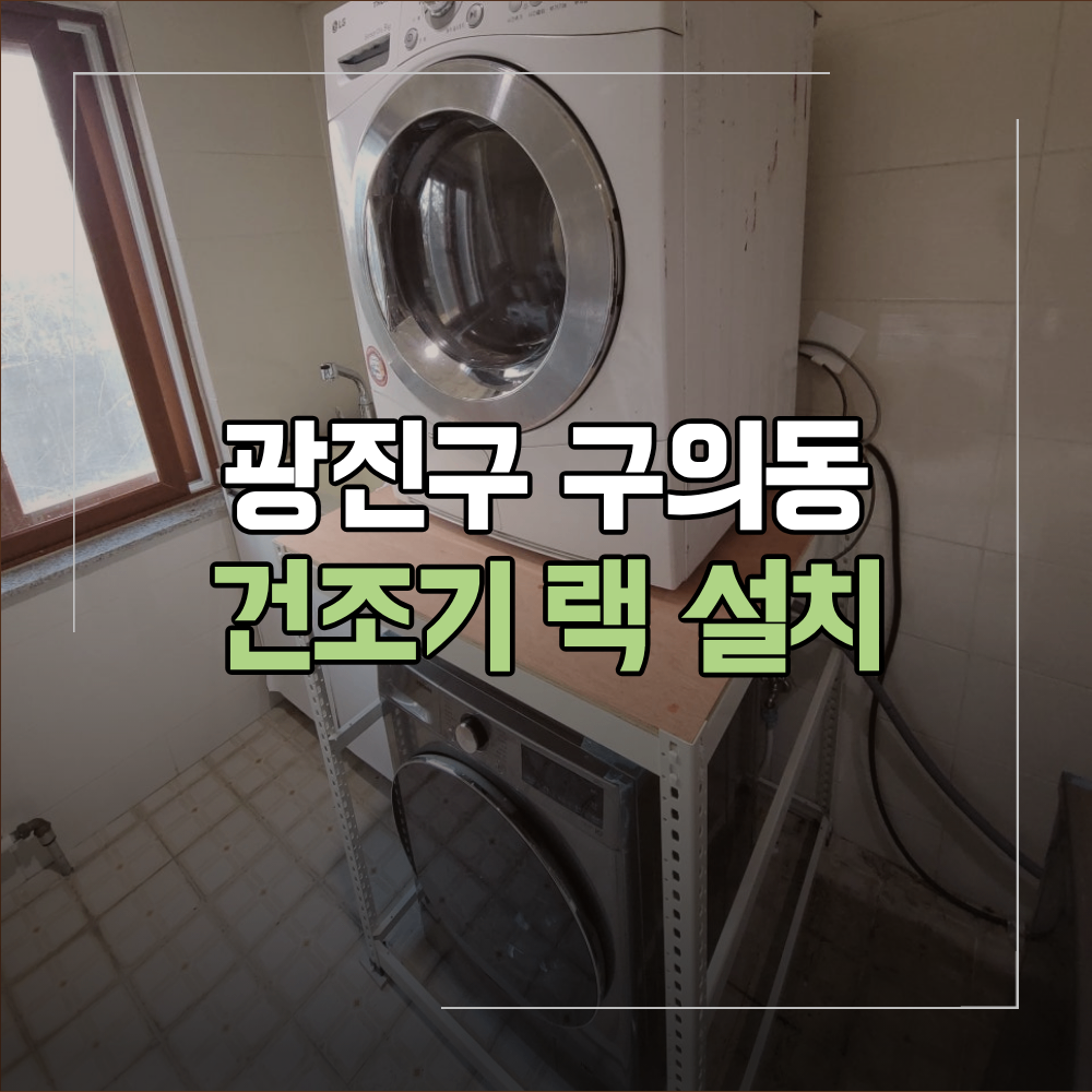 광진구 구의동 건조기랙 설치 작업 위치 선정