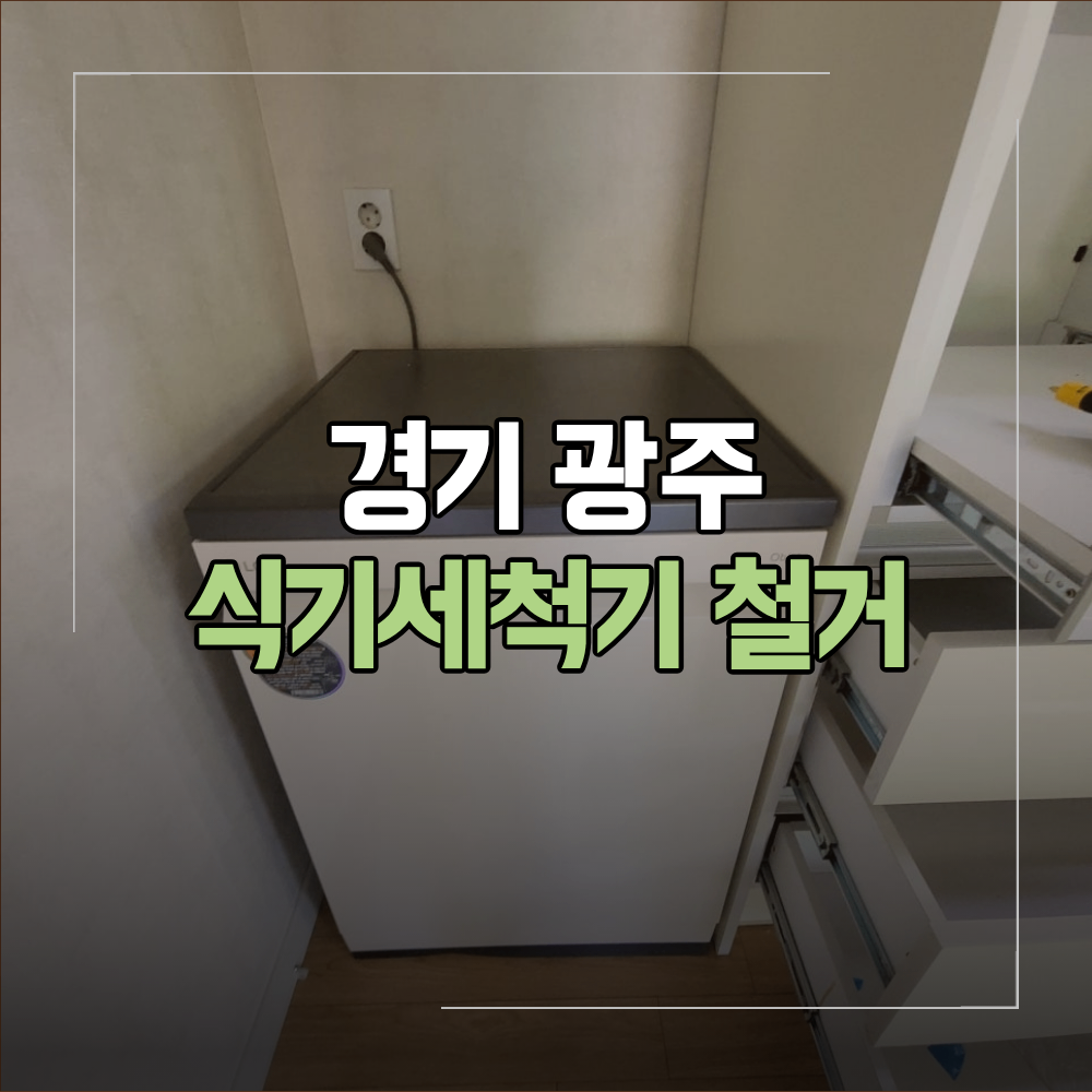 경기 광주 태전동 프리스탠딩 식기세척기 철거 배관 정리