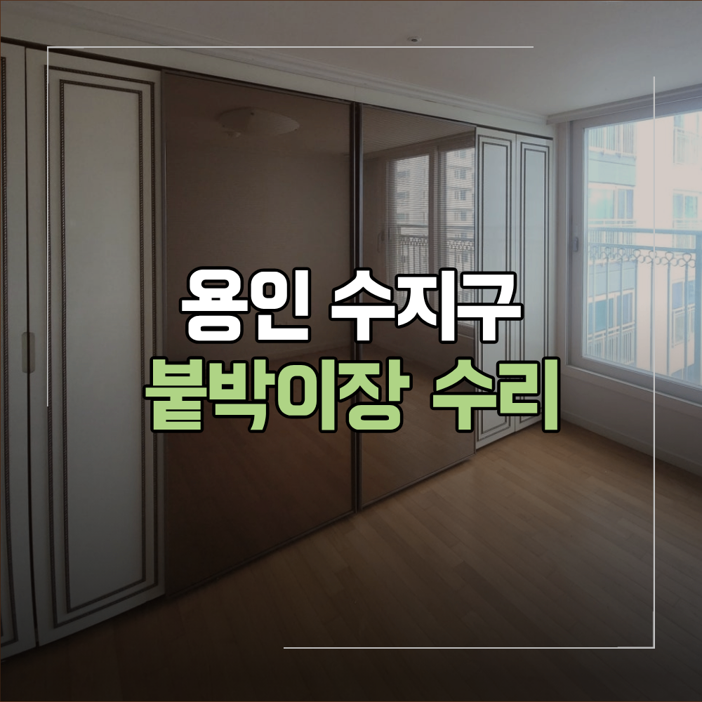 수지구 붙박이장 슬라이딩 도어 수리 문 롤러 교체