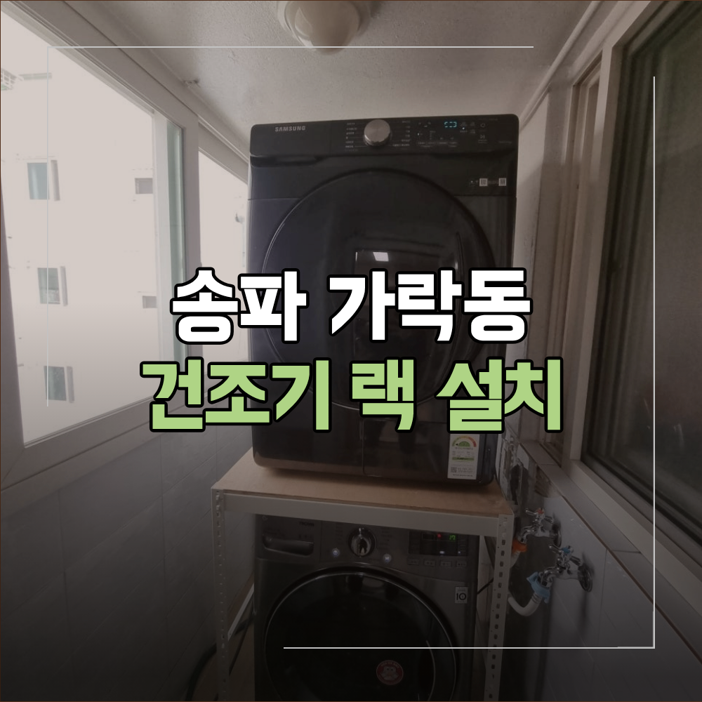 송파 가락동 건조기랙 설치 세탁실 공간 활용법