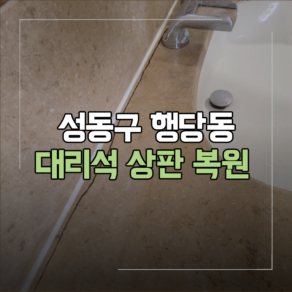 성동구 행당동 욕실 대리석 상판 균열 복원