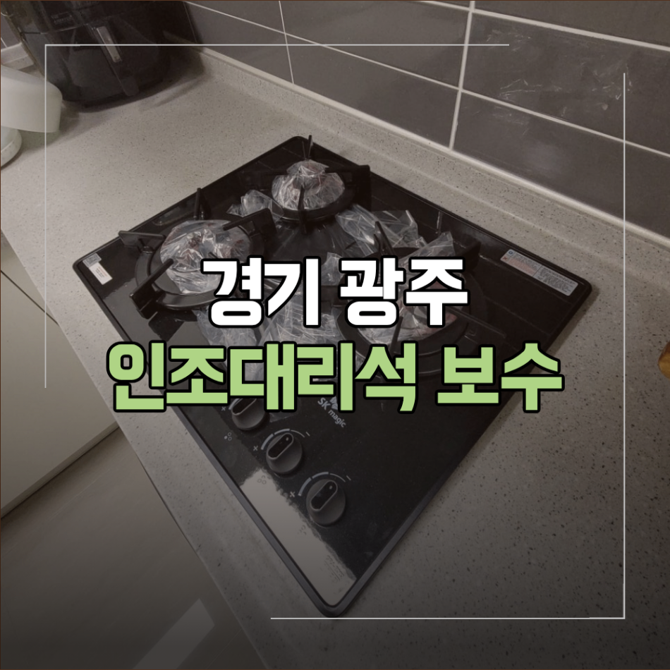 경기 광주 인조대리석 보수 가스레인지 설치