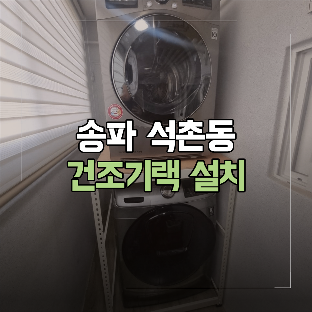송파 석촌동 건조기랙 세탁실 공간 활용 방법