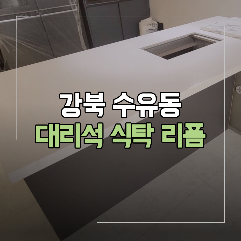 강북구 수유동 대리석 리폼 아일랜드 식탁 후기