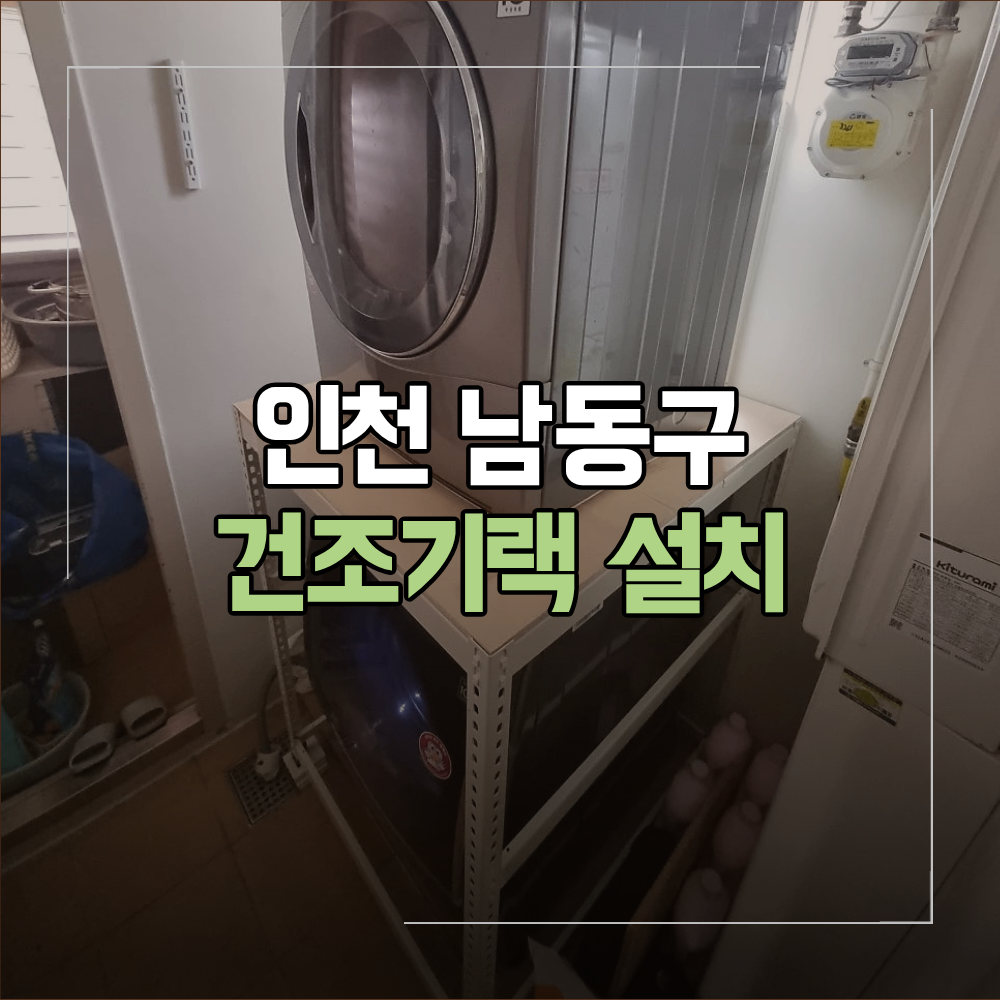 인천 남동구 건조기랙 설치 공간 활용 방법