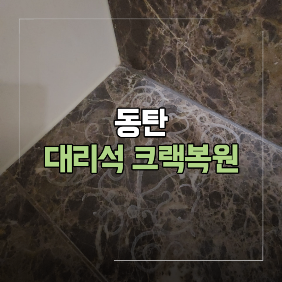 동탄 천연대리석 크랙 복원 파손 원상 복구