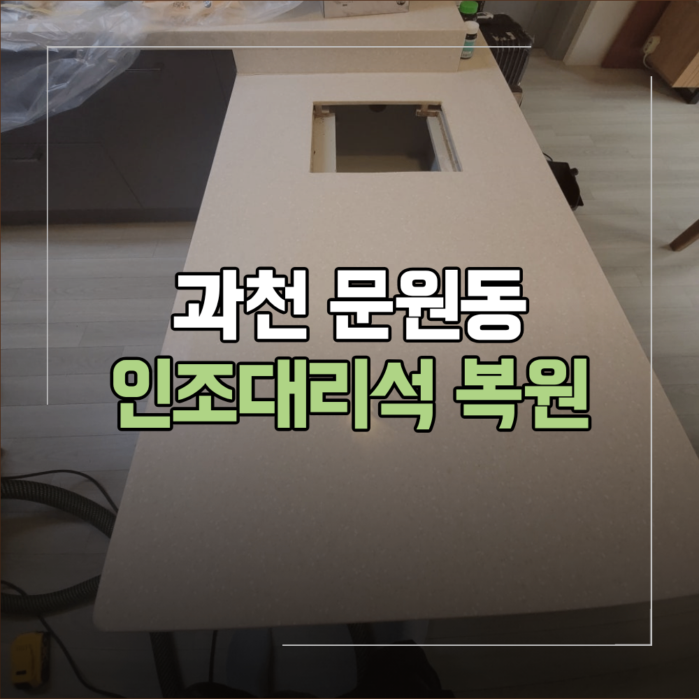 과천 문원동 인조대리석 복원 식탁 균열 수리