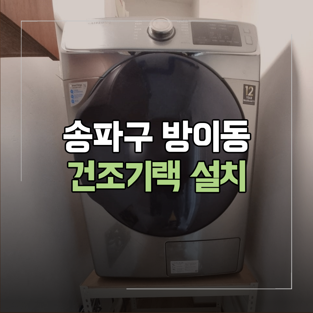 송파구 방이동 건조기랙 설치 다용도실 활용법