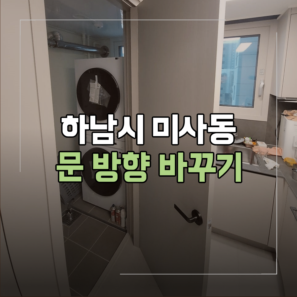하남시 미사동 문 방향 바꾸기 다용도실 동선 해결