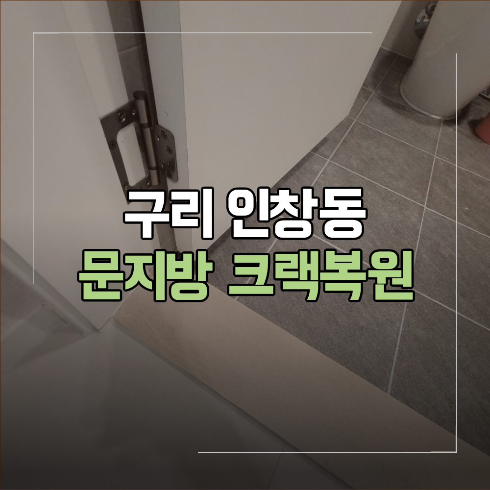 구리 인창동 문지방 크랙 복원 인조대리석 수리