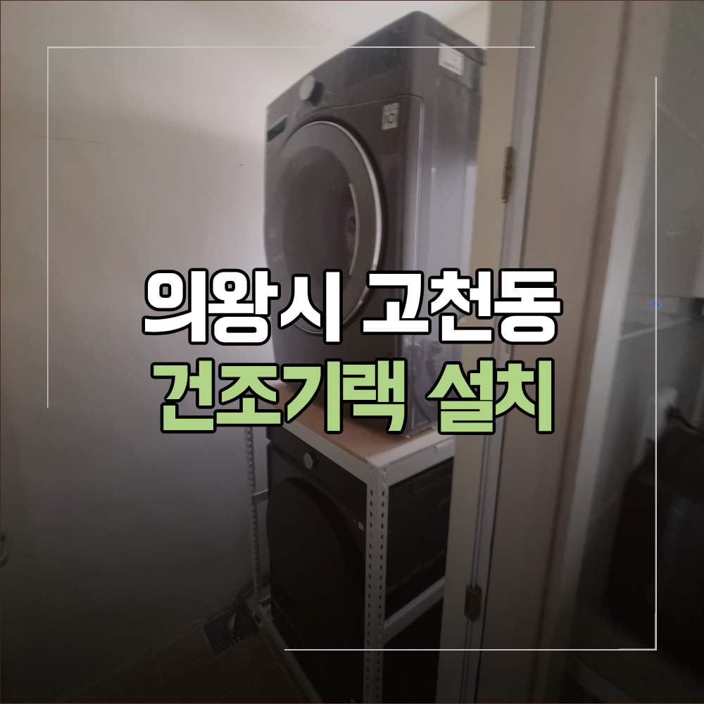 의왕시 고천동 건조기랙 설치 직렬 배치 방법
