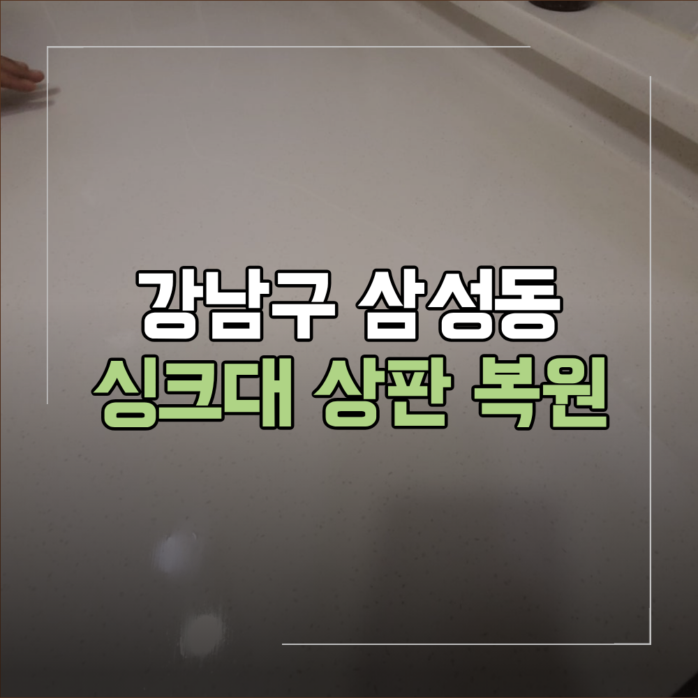 강남구 삼성동 싱크대 상판 복원 대리석 균열