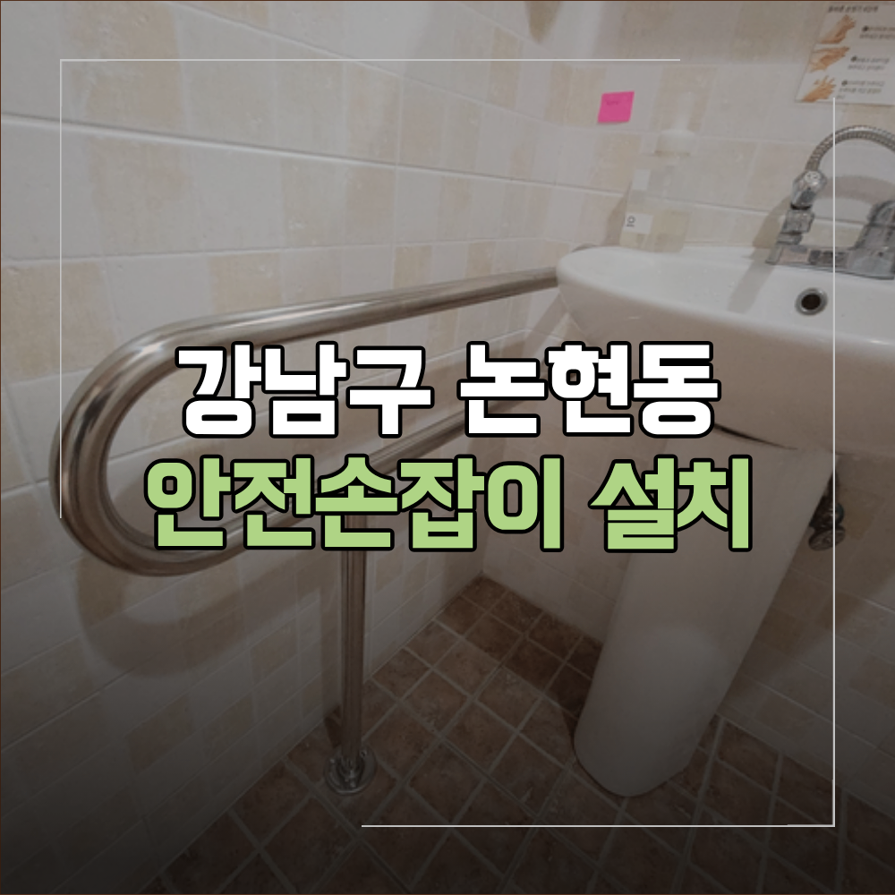 강남구 논현동 화장실 장애인 안전 손잡이 설치