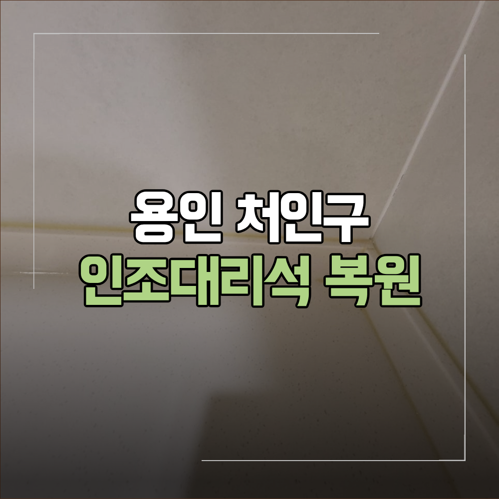 용인 처인구 인조대리석 복원 싱크대 상판 구멍