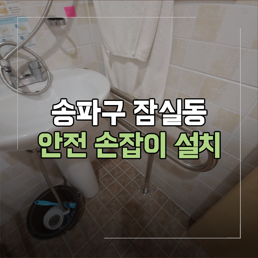 송파구 잠실동 안전손잡이 설치 요양원 화장실