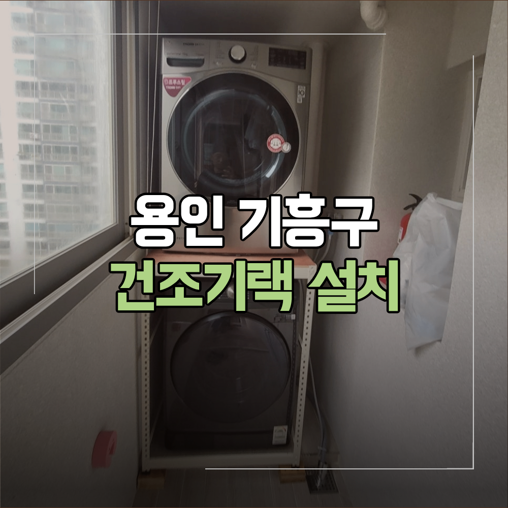 용인 기흥구 건조기 랙 설치 선반 활용 방법