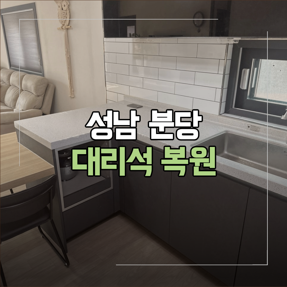 성남 분당 대리석 싱크대 상판 복원 수리 기준