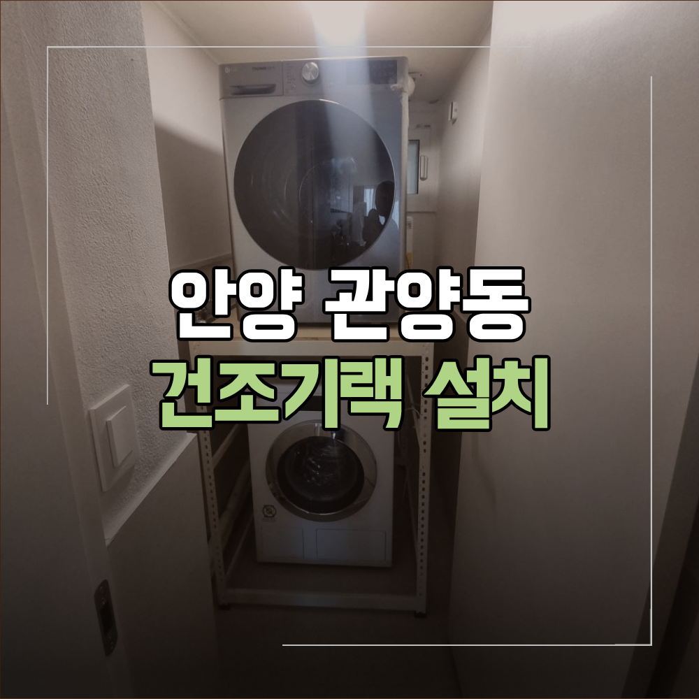 안양 관양동 건조기랙 설치 통로 활용 방법