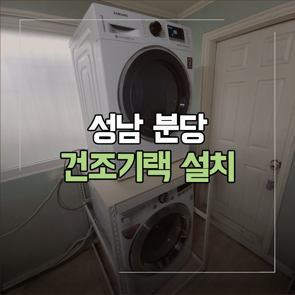 성남 분당 건조기랙 설치 좁은 공간 활용 방법