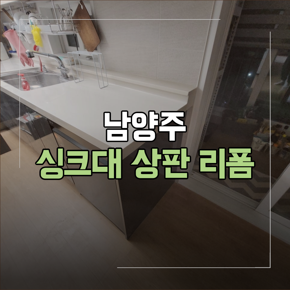 남양주 싱크대 상판 리폼 인조대리석 절단 방법